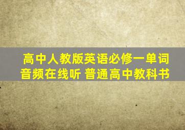 高中人教版英语必修一单词音频在线听 普通高中教科书